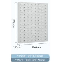 北京华建96门手机存放柜