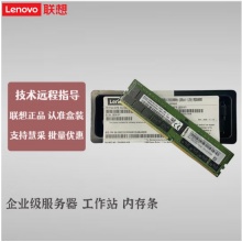 联想（Lenovo）服务器 工作站专用内存 原装 32GB TruDDR4 2933/3200 MHz 适用于SR588/SR658/SR850/SR868