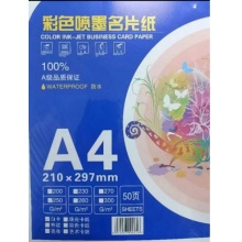 彩色喷墨A级防水名片纸250g A4（210*297mm）（包）