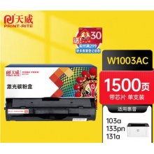 天威 W1003AC粉盒带芯片 适用惠普103a硒鼓hp Laser MFP 133pn碳粉131pn 131打印机墨盒 1500页